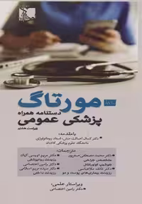 دستنامه همراه پزشکی عمومی مورتاگ Murtagh 2022 ویراست هشتم (مورتاک)