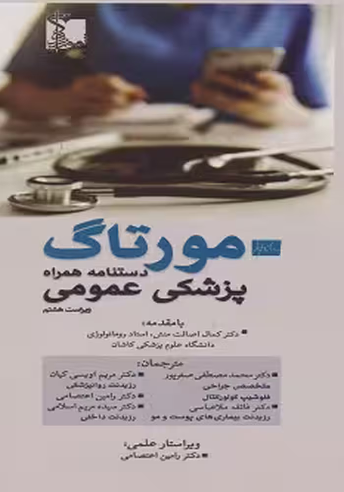 دستنامه همراه پزشکی عمومی مورتاگ Murtagh 2022 ویراست هشتم (مورتاک)