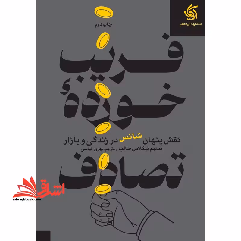 فریب خورده تصادف: نقش پنهان شانس در زندگی و بازارها - فروشگاه کتاب اشراق