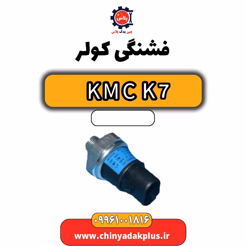 فشنگی کولر KMC K7