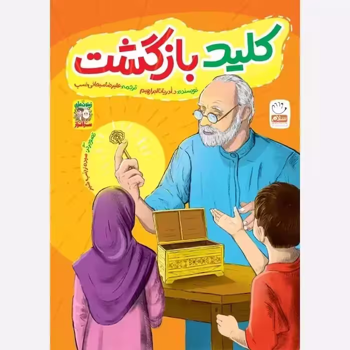 کتاب کلید بازگشت (مجموعه زیتون های سرافراز)