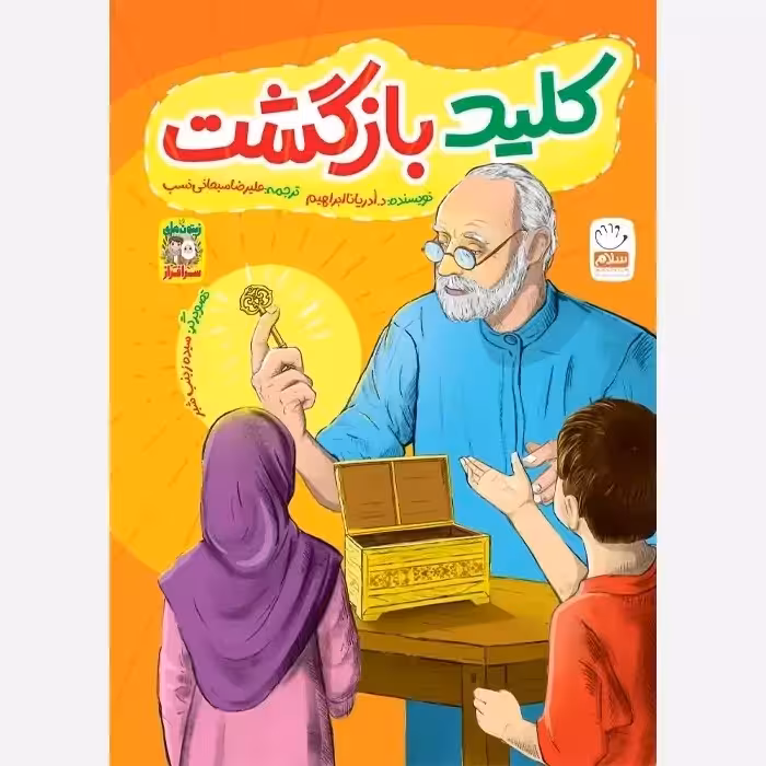 کتاب کلید بازگشت (مجموعه زیتون های سرافراز)