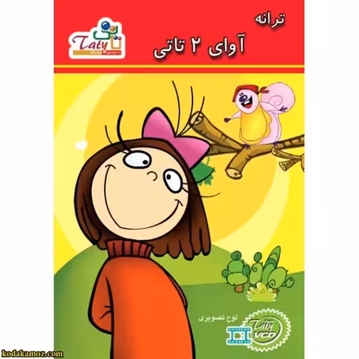 سی دی قصه تاتی 2