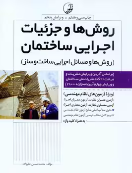 روش ها و جزئیات اجرایی ساختمان