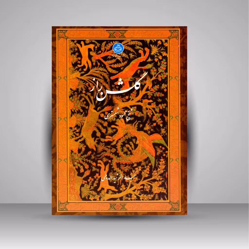 کتاب گلشن راز (سروده ی شیخ محمود شبستری، عبدالرشید الدیلمی)