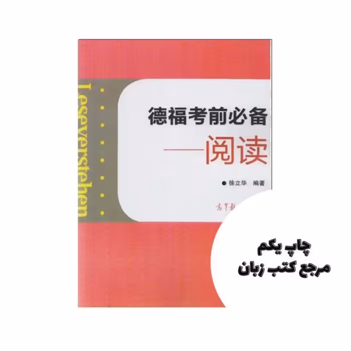 Leseverstehen کتاب چینی به آلمانی