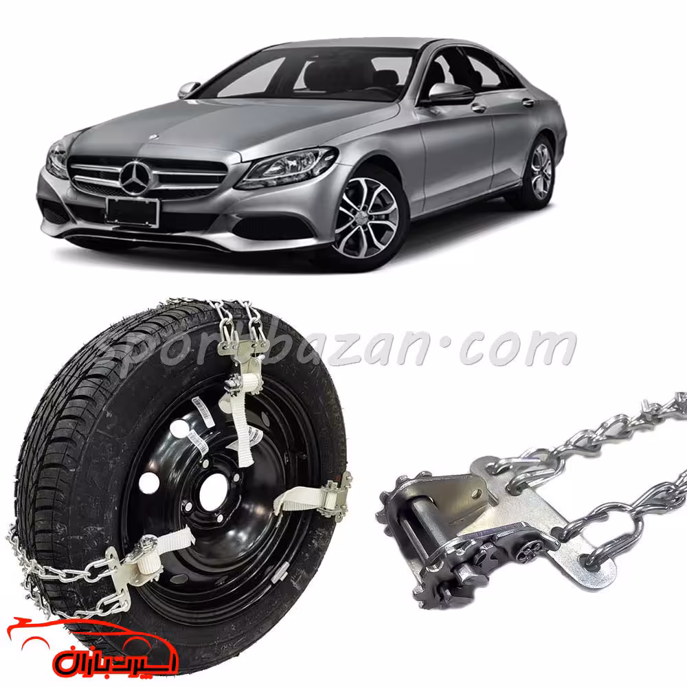 زنجیر چرخ کمربندی ضامن دار بنز C200 -قفل جغجغه ای ترک