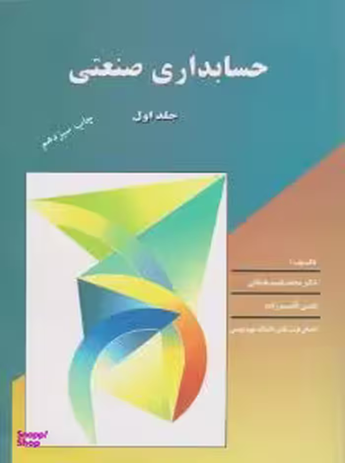 حسابداری صنعتی 1