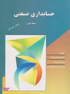 حسابداری صنعتی 1