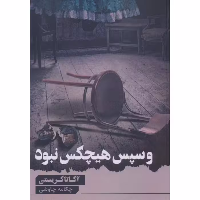 کتاب و سپس هیچ کس نبود