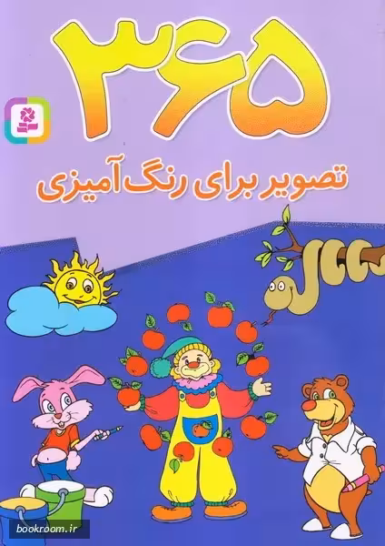 کتاب 365 تصویر برای رنگ آمیزی