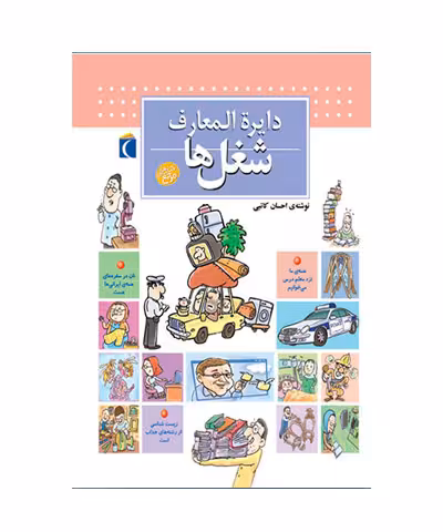 کتاب دایره المعارف شغل ها