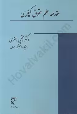 مقدمه علم حقوق کیفری