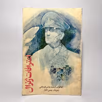 خرید کتاب خاطرات ارتشبد عباس قره باغی اعترافات ژنرال - کتابفروشی میم