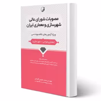 کتاب مصوبات شورای عالی شهرسازی و معماری ایران (عظیمی آقداش - نوآور)