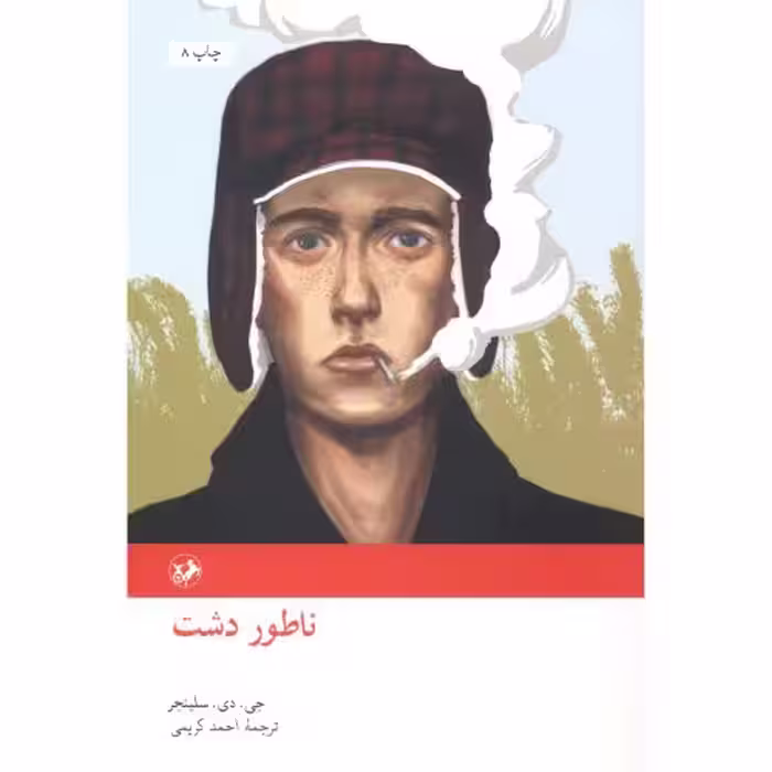 کتاب ناطور دشت نشر امیرکبیر