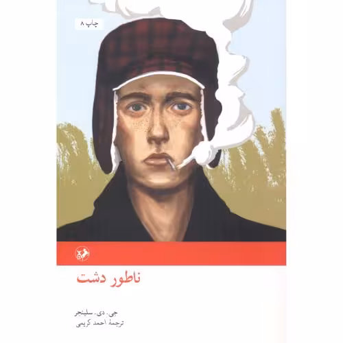 کتاب ناطور دشت نشر امیرکبیر