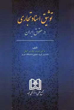 توثیق اسناد تجاری در حقوق ایران