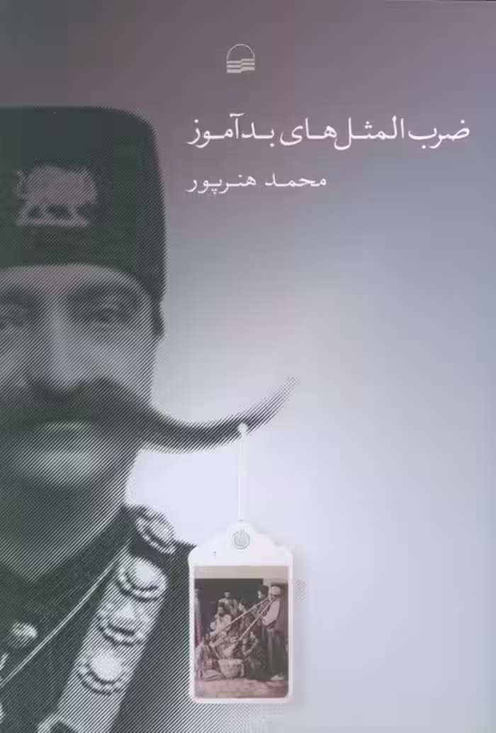 ضرب المثل های بد آموز