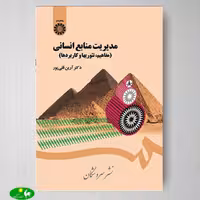 مدیریت منابع انسانی ( مفاهیم , تئوریها و كاربردها ) اثر آرین قلی پور از انتشارات سمت