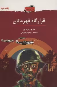 قرارگاه قهرمانان (سرخ و سیاه 3)،(شمیز،رقعی،خاتون)
