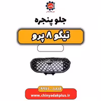 جلو پنجره تیگو 8 پرو