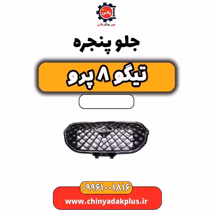 جلو پنجره تیگو 8 پرو