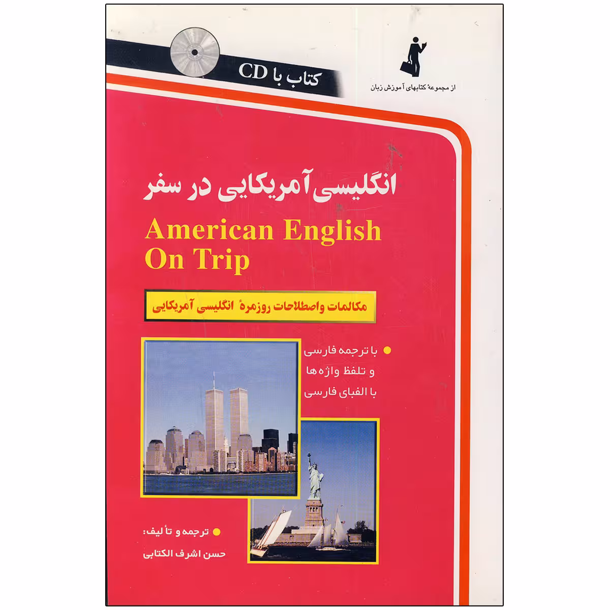 کتاب انگلیسی آمریکایی در سفر