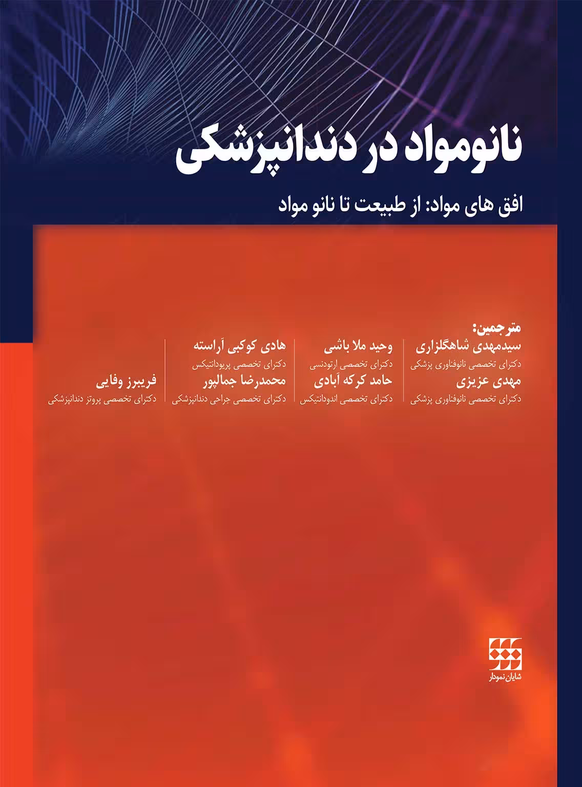 نانومواد در دندانپزشکی