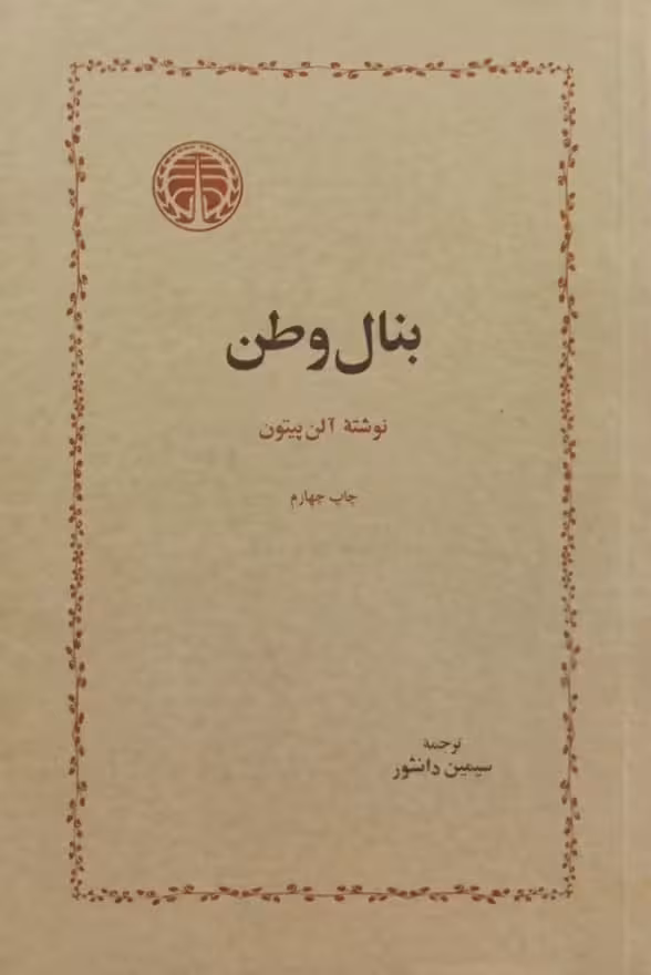 بنال وطن | آلن پیتون