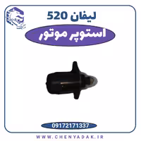 استوپر موتور لیفان 520