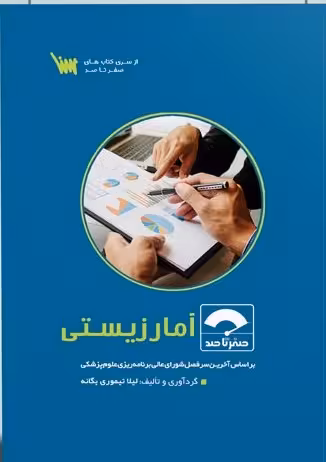 کتاب صفر تا صد آمار زیستی