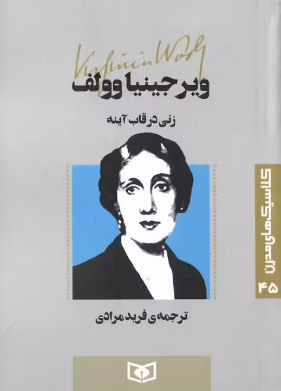 زنی در قاب آینه