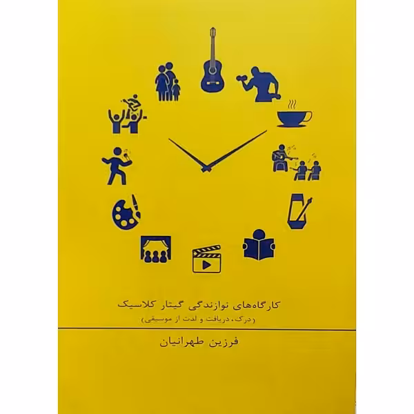 کارگاه های نوازندگی گیتار کلاسیک