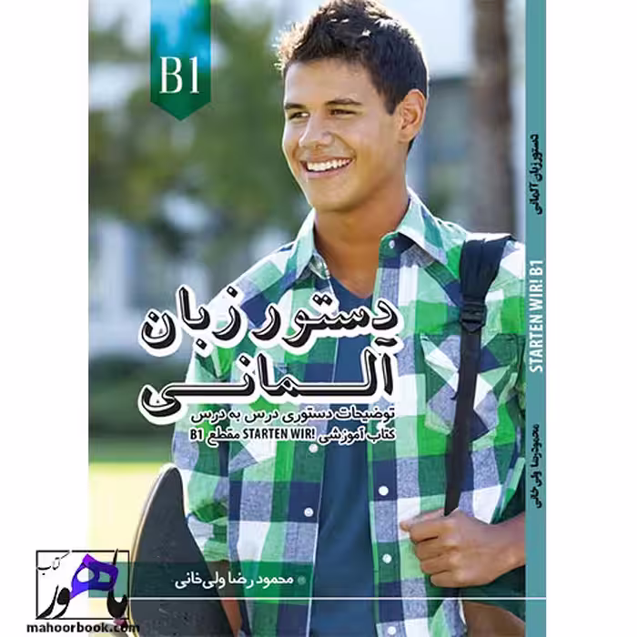 دستور زبان آلمانی اشتارتن ویر Starten wir B1