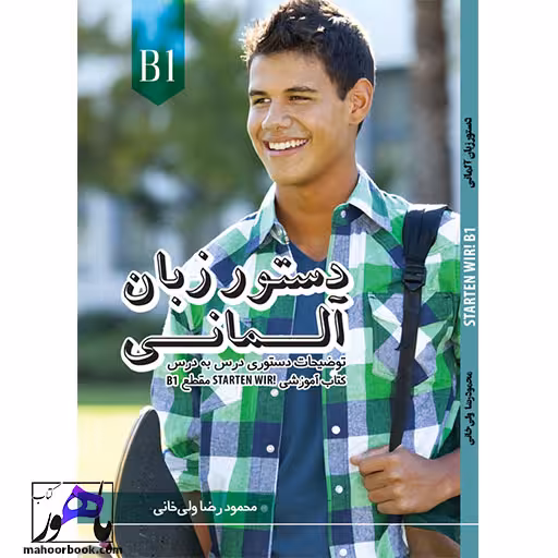 دستور زبان آلمانی اشتارتن ویر Starten wir B1