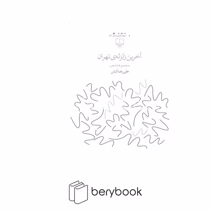 کتاب آخرین زلزله ی تهران / مجموعه شعر / چشمه