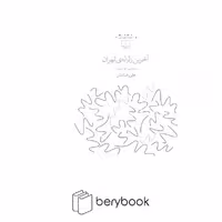 کتاب آخرین زلزله ی تهران / مجموعه شعر / چشمه