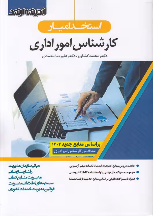خرید کتاب استخدامیار: کارشناس امور اداری — کتابسرای طه