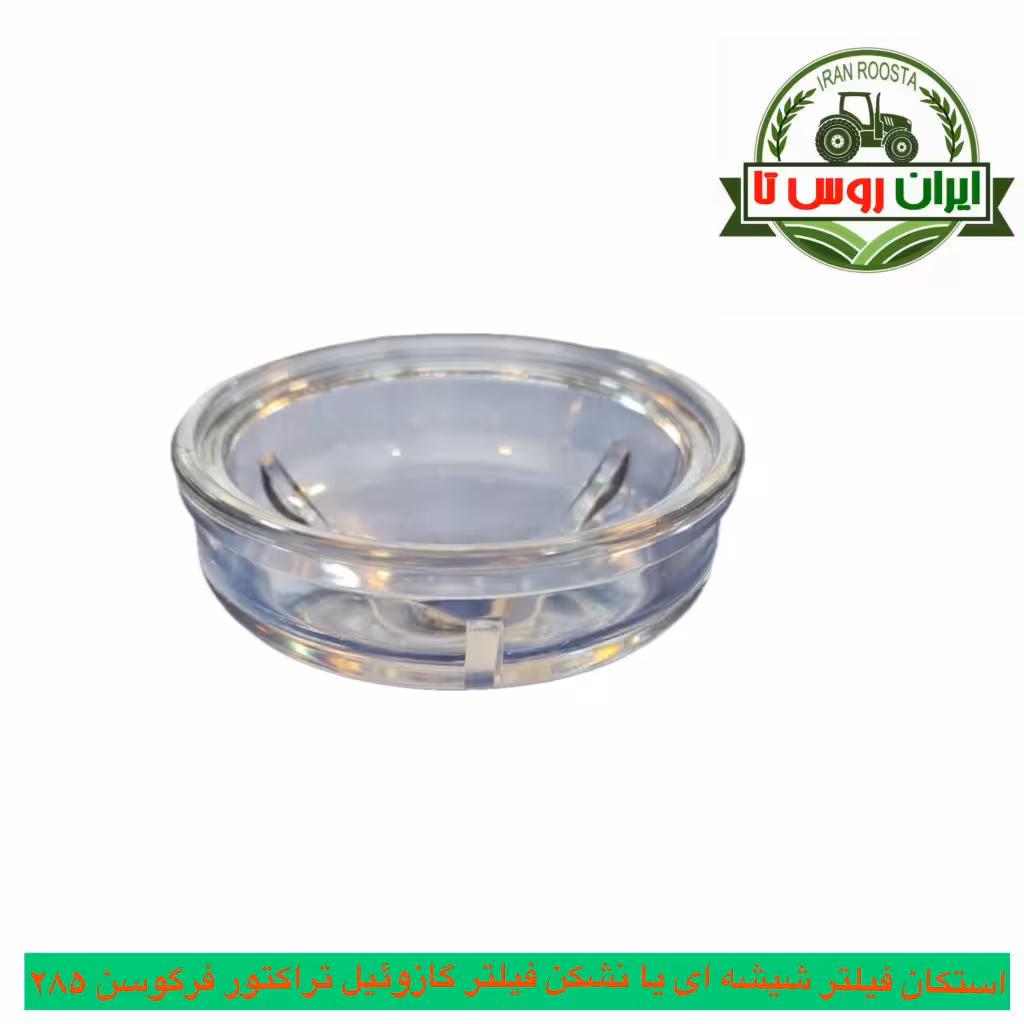 استکان فیلتر گازوئیل شیشه ای یا نشکن تراکتور فرگوسن 285