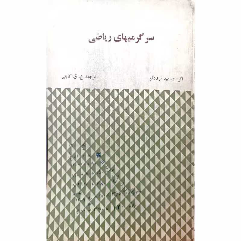 سرگرمیهای ریاضی