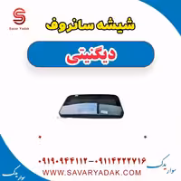 شیشه سانروف دیگنیتی