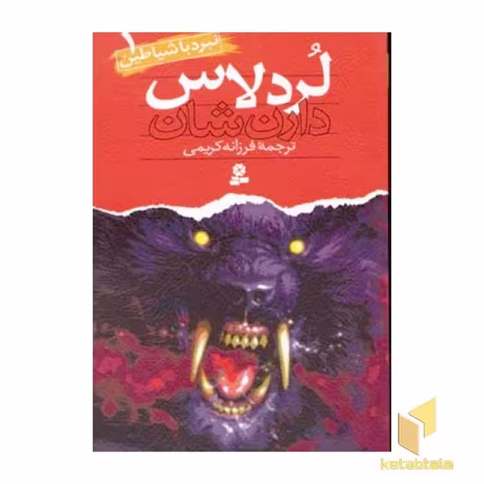 کتاب لرد لاس (نبرد با شیاطین (1) اثر دارن شان نشر قدیانی