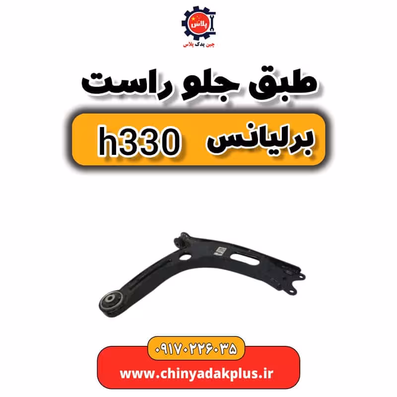 طبق جلو راست برلیانس H330