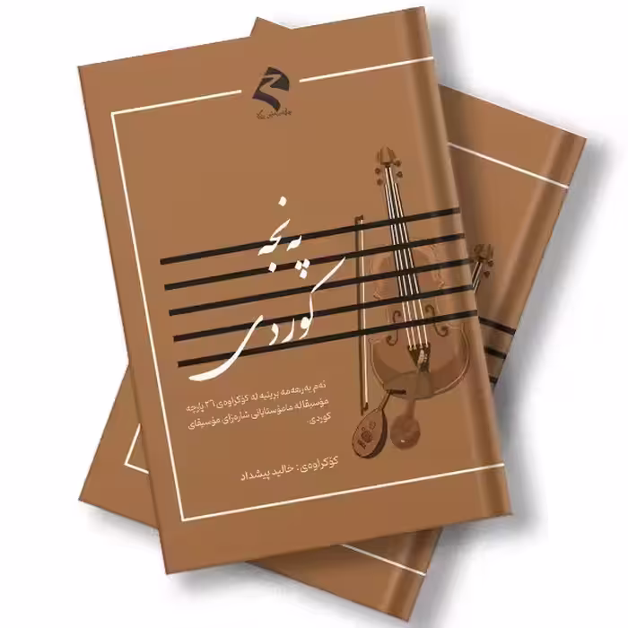 کتاب په نجه کوردی