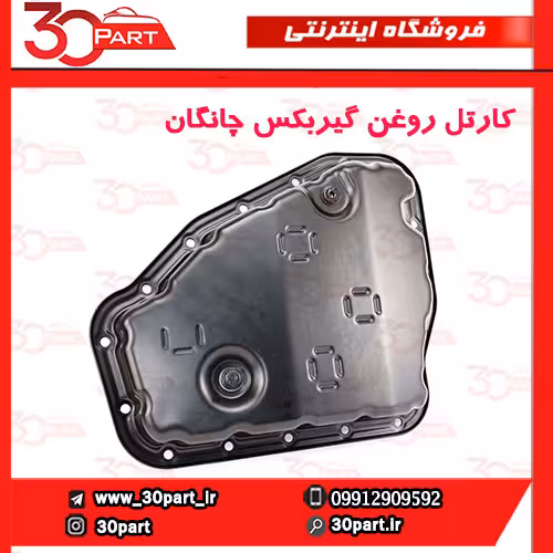 کارتل روغن گیربکس چانگان CS35 EADO