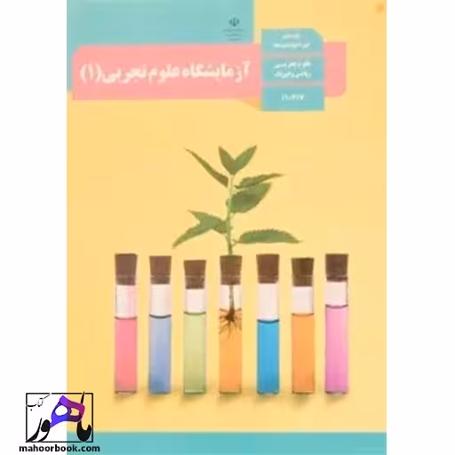 آزمایشگاه علوم تجربی دهم درسی مدرسه
