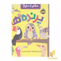 کتاب سلام دنیا!-پرنده ها اثر جیل مک دونالد، نشر پرتقال