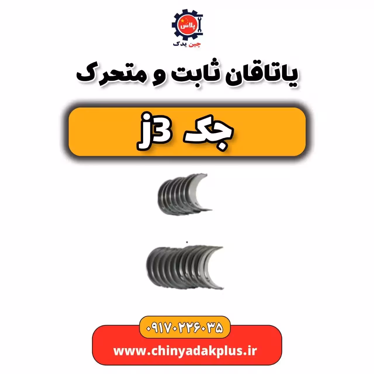 یاتاقان ثابت و متحرک جک j3