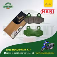لنت ترمز جلو هانی موتور ویو 125 برند لیزر (LAZER)